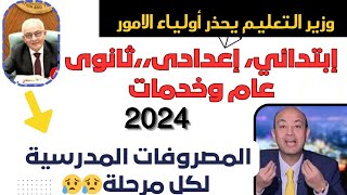 تقسيط المصروفات المدرسية موعد وطريقه الدفع لجميع المراحل والخدمات 2024