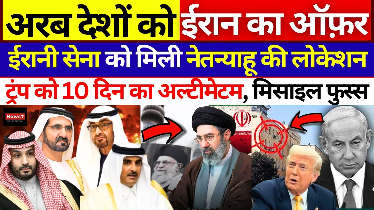 Iran War : Netanyahu पर सीधा टारगेट, Gulf Countries को ऑफ़र, Trump फंसे | US | Israel | Khamenei