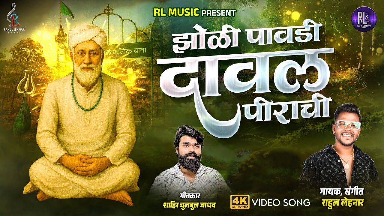 झोळी पावडी दावल पीराची | Zholi Pavdi Dawal Pirachi | Dawal Malik Baba 4k Video Song Chulbul Jadhav