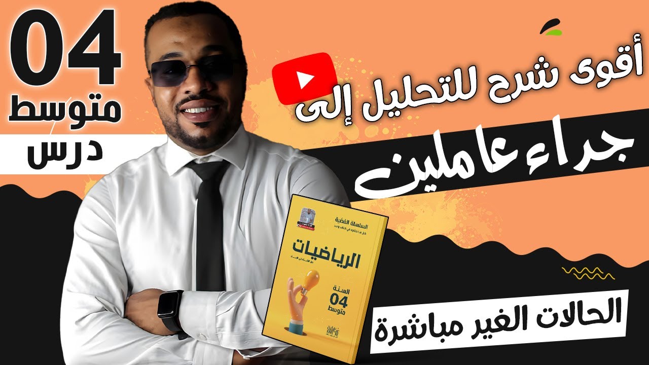أقوى شرح للتحليل إلى جداء عاملين (الحالات الغير مباشرة) للسنة الرابعة متوسط 🥇