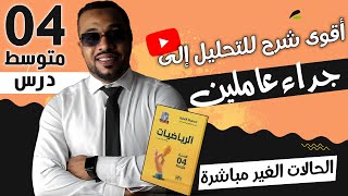 أقوى شرح للتحليل إلى جداء عاملين (الحالات الغير مباشرة) للسنة الرابعة متوسط 🥇