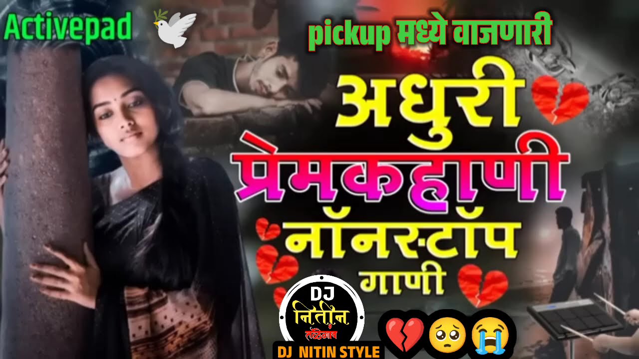 अधुरी प्रेम कहाणी नॉनस्टॉप गाणी | Pickup मध्ये वाजणारी प्रेमाची आठवण करून देणारी गाणी |Premachi gani