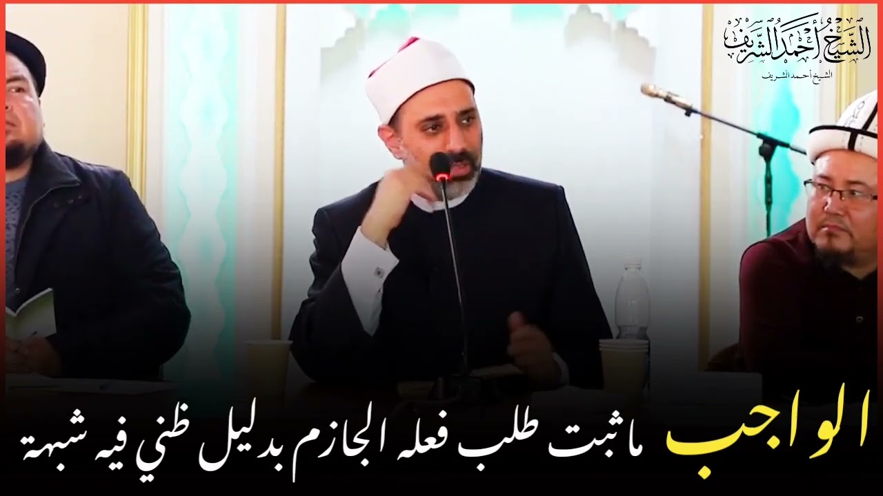 إثبات صفات المعاني والفرق بينها وبين الصفات المتشابهة في طريق الإثبات - الشيخ أحمد الشريف