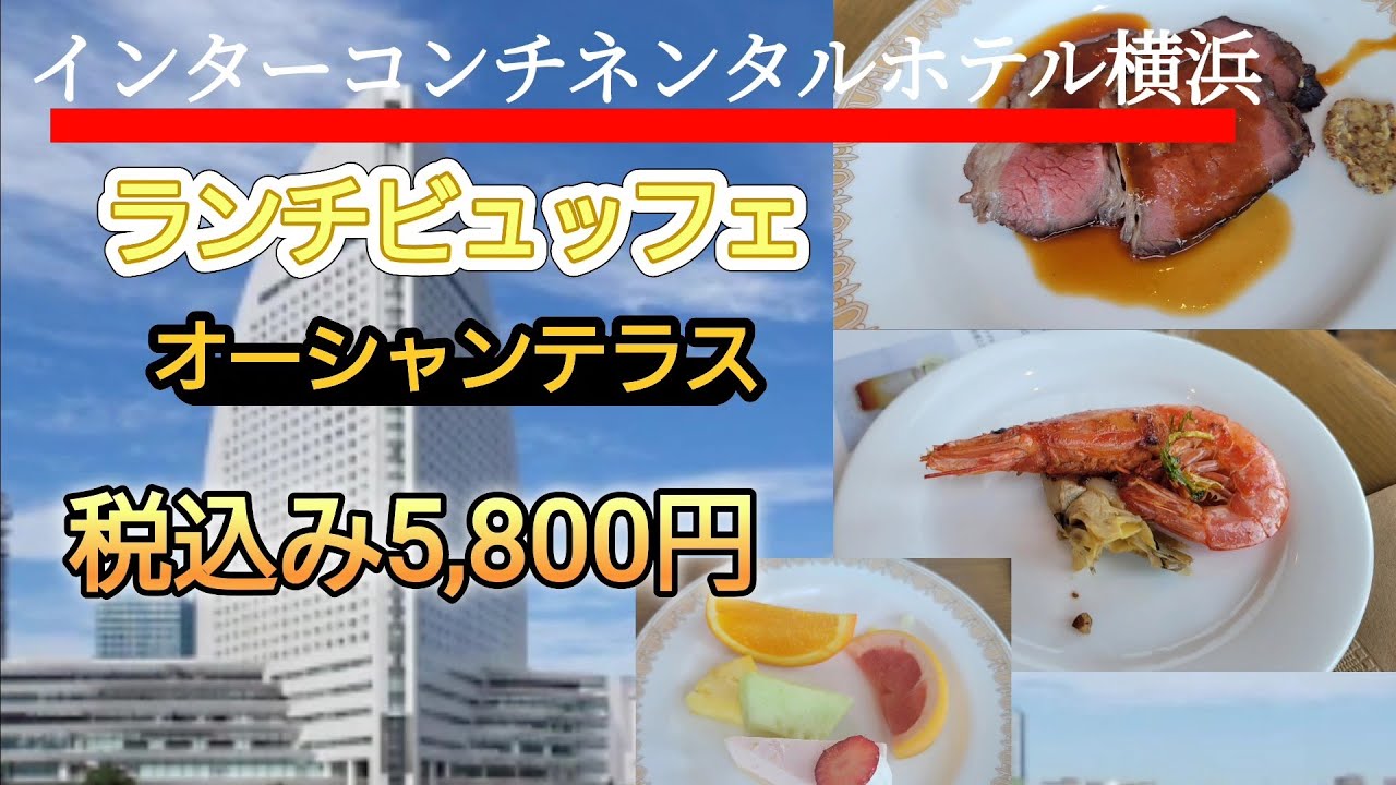 インターコンチネンタルホテル ペア ランチ招待券 ◇ヨコハマ インターコンチネンタルホテル ペア ランチ招待券 ◇ヨコハマ