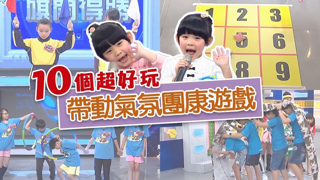 絕對不冷場 10個帶動氣氛的團康遊戲 比手畫腳 紅旗白旗舉起來 九九乘法表 左左右右 香蕉哥哥草莓姐姐 Yoyo超級總動員