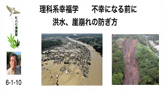 理工系幸福学 不幸になる前に 「洪水、崖崩れの防ぎ方」