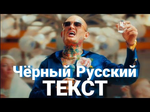 Текст Песни Чёрный Русский