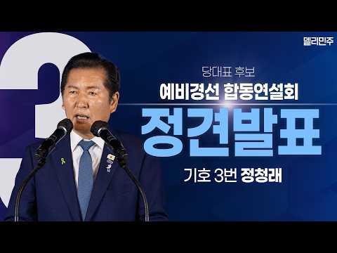 [당대표 기호3번 정청래] 제3차 정기전국당원대회 당대표·최고위원 선출을 위한 예비경선 합동연설회 정견발표 — 델리민주 [더불어민주당]