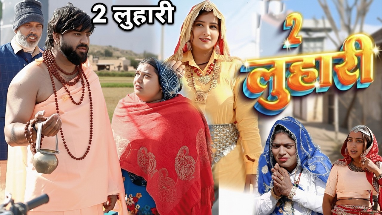 2 लुहारी और एक अनोखी पारिवारिक कहानी | दिल छू लेने वाला हरियाणवी नाटक gunjan luhari