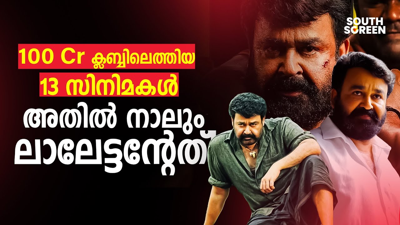 Malayalam movies that have reached the 100 crore club | MOVIE NEWS | Meghna