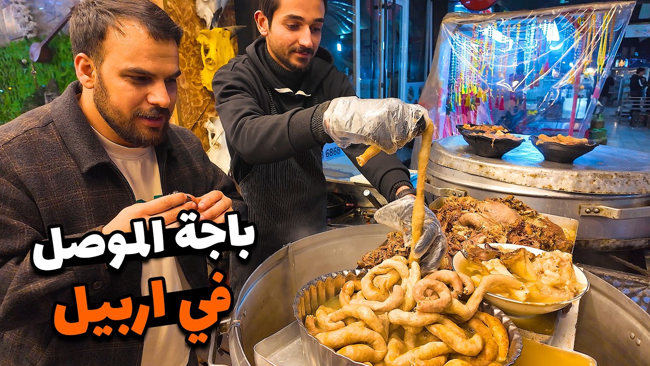 العراق افضل الاطعمة الشعبية وتقليدية باجة موصل في مدينة اربيل 