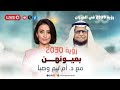 مباشر رؤية 2030 بعيونهن مباشر رؤية 2030 بعيونهن
