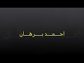 احمد بر هان / تــــــاره.تـــاره تــاره/مع كلمات