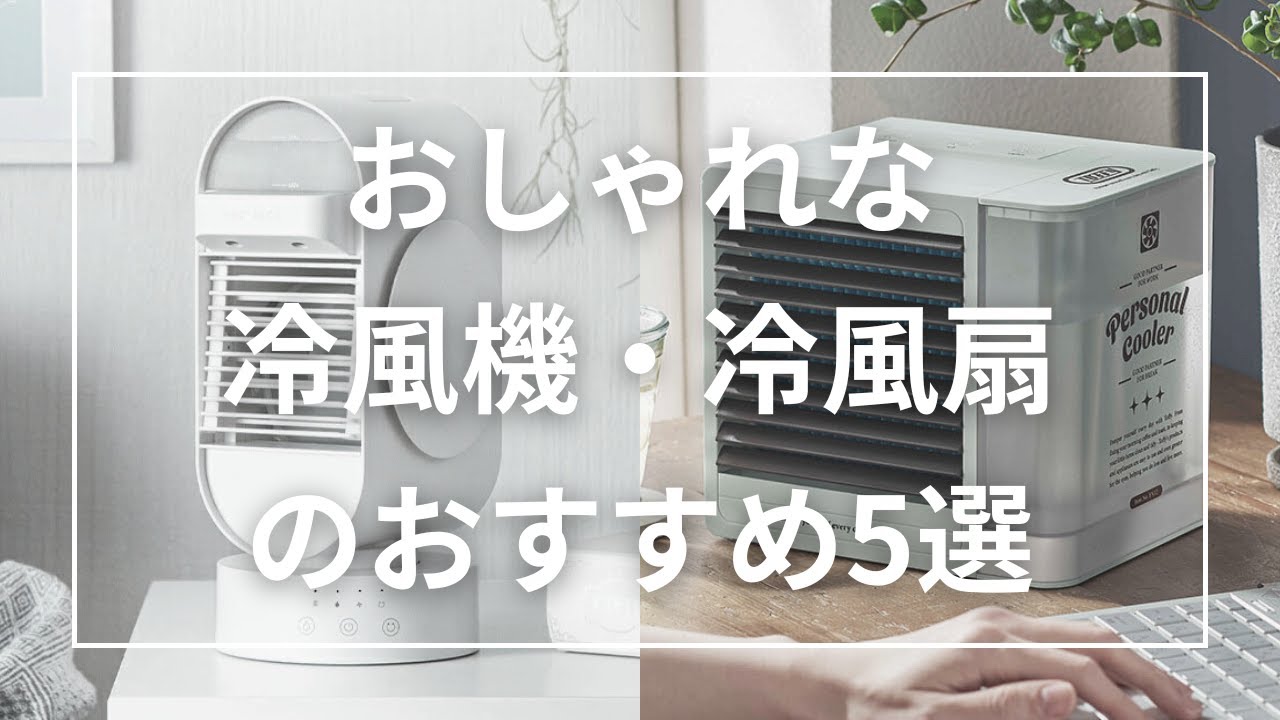 おしゃれな冷風機・冷風扇のおすすめ5選 - YouTube
