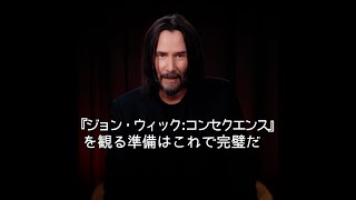 【ジョン・ウィック】キアヌ・リーブスがシリーズの魅力を60秒で解説！