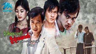 မြန်မာဇာတ်ကား - မိုးခါးရေသောက်ဒို့သုံးယောက် - နေထက်လင်း ၊ နဒီဝင့်နိုင် - Myanmar Funny Movies Action