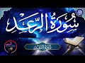 سورة الرعد المقرئة هاجر الزهور