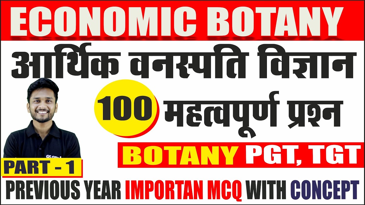 BOTANY -आर्थिक वनस्पति सम्बंधित महत्वपूर्ण प्रश्न | ECONOMIC BOTANY MCQ PART - 2 |   BIHAR PGT