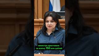 министра арестовали за взятку 150 млн рублей #министр #стригункова #правительство #взятка #коррупция