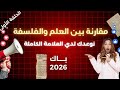 الحلقة الأولى مقارنة بين العلم والفلسفة باكالوريا 2026 