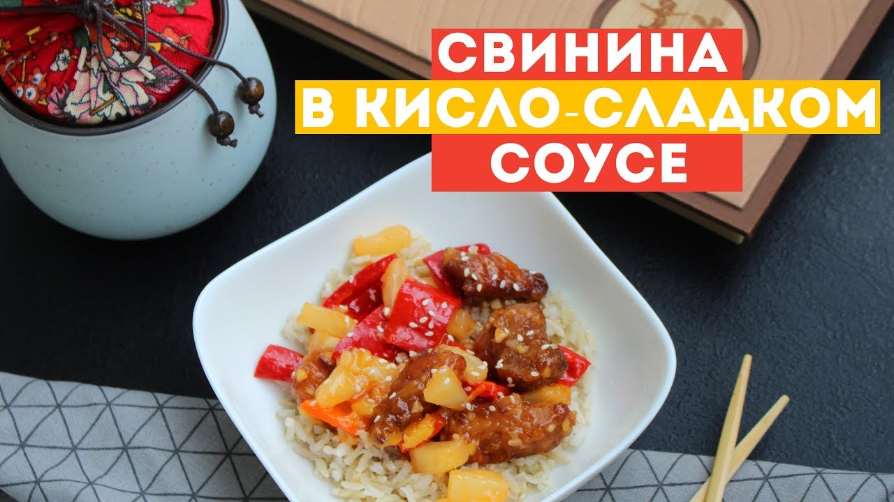 Рыба в кисло сладким соусом. Габаджоу. Свинина в кисло-сладком соусе. Гобаожоу. Свинина в кислосладком соусе.