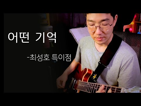 [자작곡] 어떤 기억 (최성호 특이점)