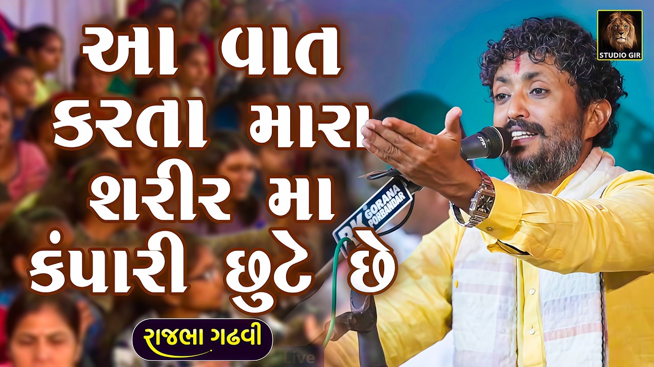 જયારે જયારે હું આ વાત કરું છું મારા શરીર મા કંપારી છુટે છે | Rajbha Gadhvi | New Dayro 2026