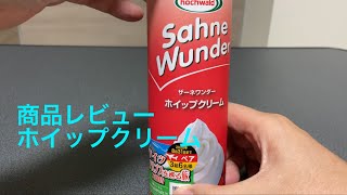 【商品レビュー】ホイップクリーム　スプレタイプ