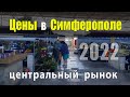 ЦЕНЫ В КРЫМУ (2022 ИЮНЬ) СИМФЕРОПОЛЬ