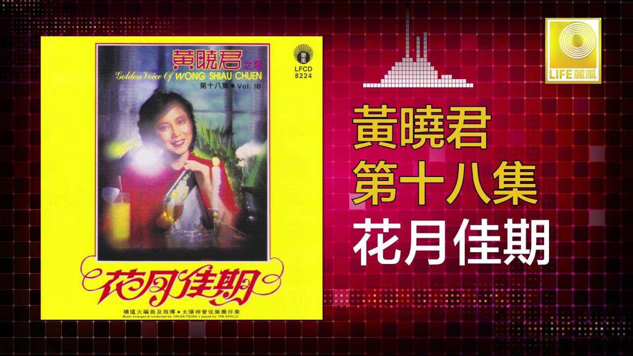 黄晓君 Wong Shiau Chuen - 花月佳期 Hua Yue Jia Qi (Official Audio)