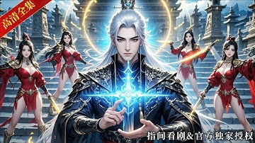 [MULTISUB]妻子為劍道拋夫棄女！誰知鐵匠丈夫竟是隱居的劍道至尊！他為妻女徒手捏爆劍閣護山大陣，全網炸裂！#熱門短劇 #短劇推薦 #劍道至尊 #隱世大佬 #父女逆襲 #劍閣打臉 #十步登天