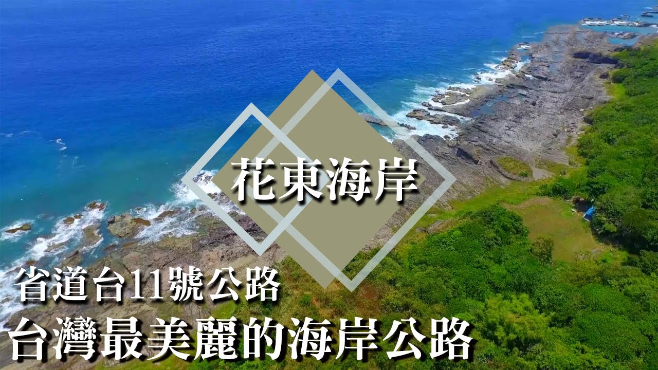 花蓮鹽寮海濱/芭崎風景區/磯崎海灘/豐濱天空步道/新社梯田/石門海濱/月洞風景區/石梯灣/大港口長虹橋/靜浦北回歸線/烏石鼻/八仙洞/雨傘石/八仙台｜百大景點系列二