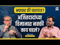 अजितदादांच्या विमानात नक्की काय घडलं? | Rohit Chandavarkar | Behind The Scenes | Think Bank