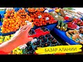 Центральный рынок в Алании. ЦЕНЫ на турецком базаре. Овощи и фрукты осенью. ТУРЦИЯ 2021 🇹🇷