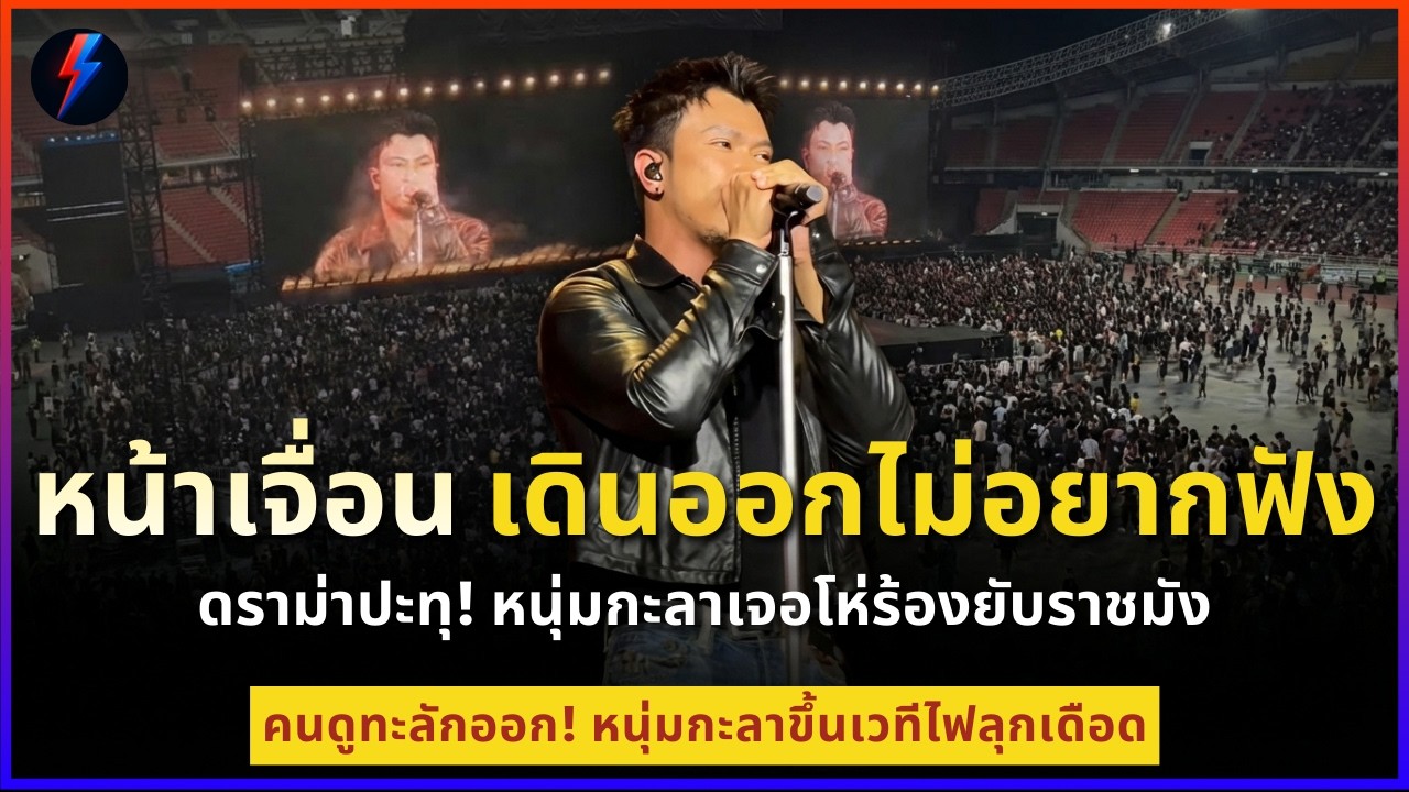 หน้าเจื่อน เดินออกไม่อยากฟัง กระแส หนุ่มกะลาเจอโห่อยากเลิกร้องเพลง