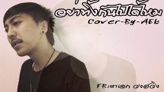 อย่าทิ้งกันไปได้ไหม-Night Tingle chords