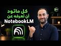 كل ما تود أن تعرفه عن 