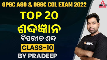 OPSC ASO & OSSC CGL EXAM 2022 II ବିପରୀତ ଶବ୍ଦ  II CLASS-10 II ADDA247 ODIA