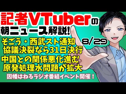 【時事ニュース解説】そごう西武労組がスト通知、協議決裂なら31日決行・原発処理水巡り中国との関係悪化進む【記者VTuber 8/29】