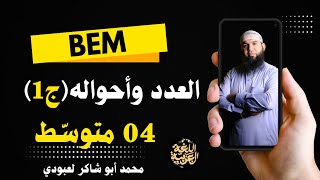 الدرس الثالث: العدد وأحواله الجزء01 04 متوسط