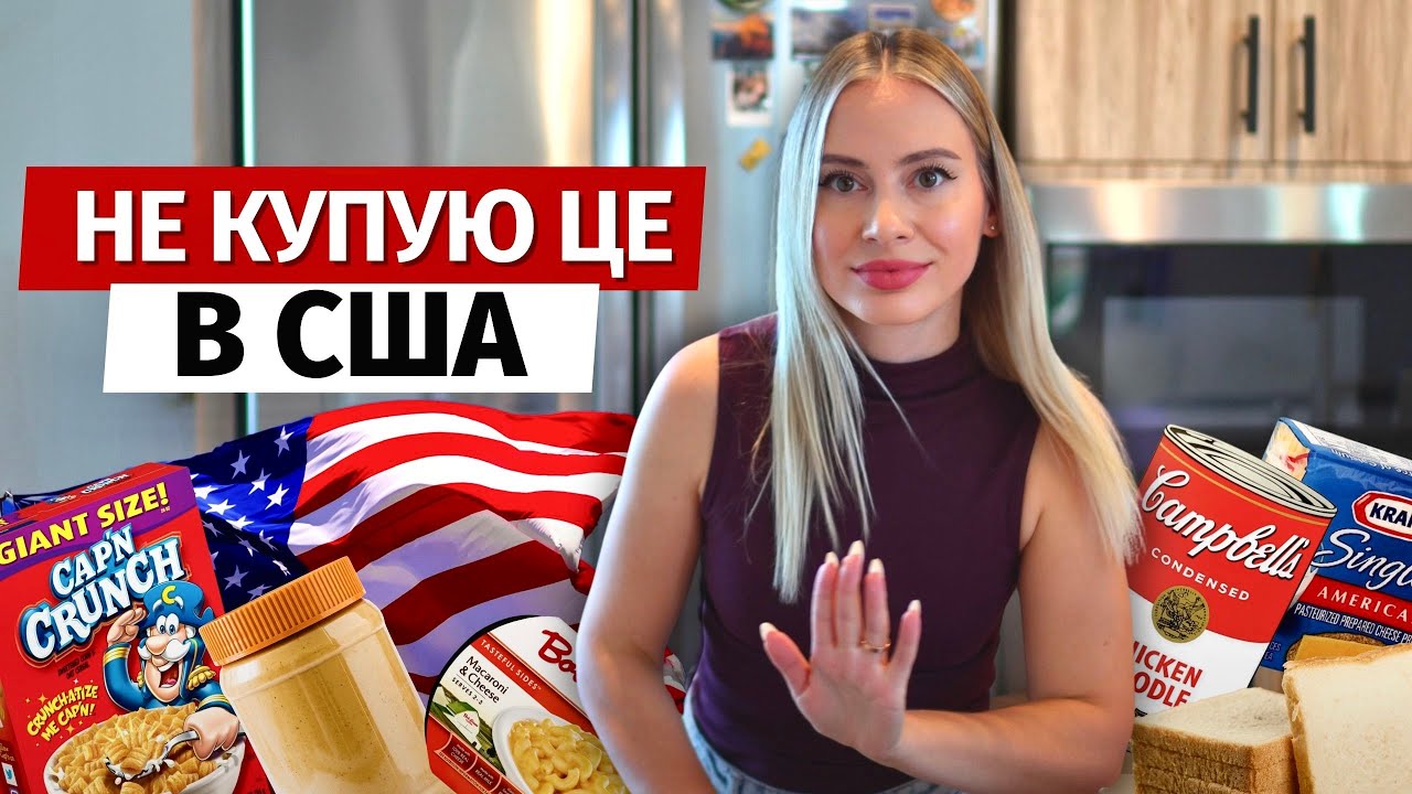 ПРОДУКТИ, ЯКІ Я НЕ КУПУЮ В США 🇺🇸 | Українці в США