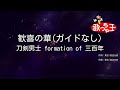 【ガイドなし】歓喜の華 / 刀剣男士 formation of 三百年【カラオケ】