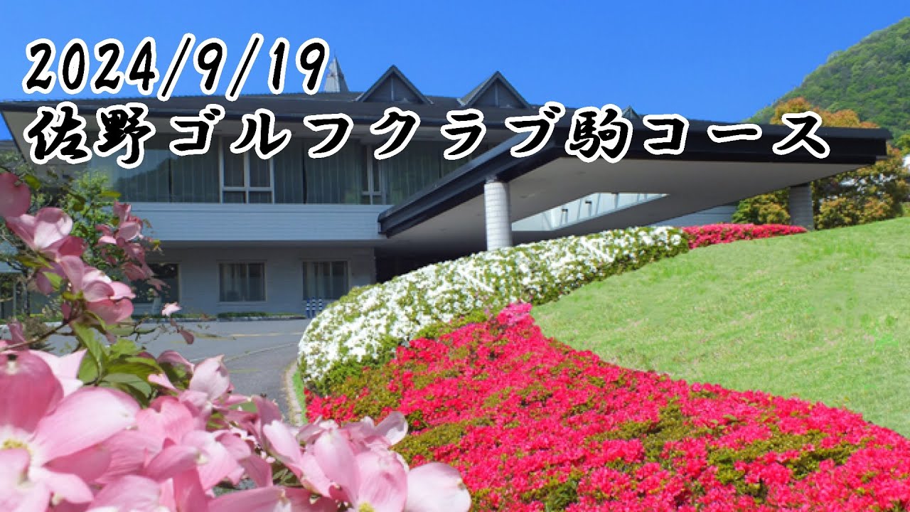 佐野ゴルフクラブ駒コース前半OUTコース