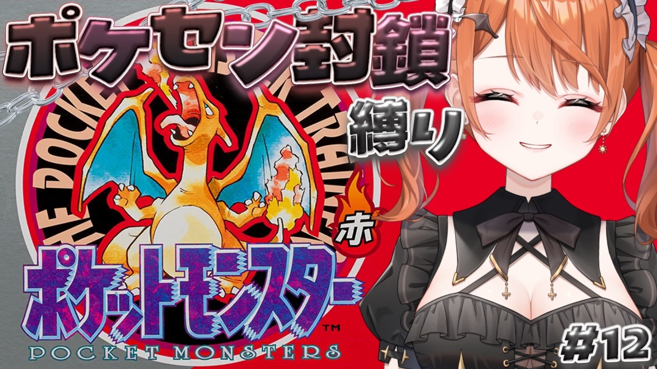 【 ポケットモンスター赤 】ついに!四天王戦へ挑むっ!!へたっぴメイドがポケセン&ショップ封鎖縛りでいくぞっ!# 最終回part2【 Vtuber / 朝比奈めいこ 】