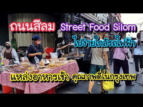 ถนนสีลม แหล่งอาหารเช้าคุณภาพดีในกรุงเทพ เดินไปง่ายใกล้รถไฟฟ้า | สตรีทฟู้ด | Bangkok Street Food