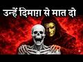 जो आपको डराने की कोशिश करे उसे कैसे हराएं? Machiavelli की 10 Mind Tricks