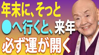 【瀬戸内寂聴】年末に“必ず”行くべき３つの場所 — 心が整い、来年の運がひらく｜生き方｜年末｜神社