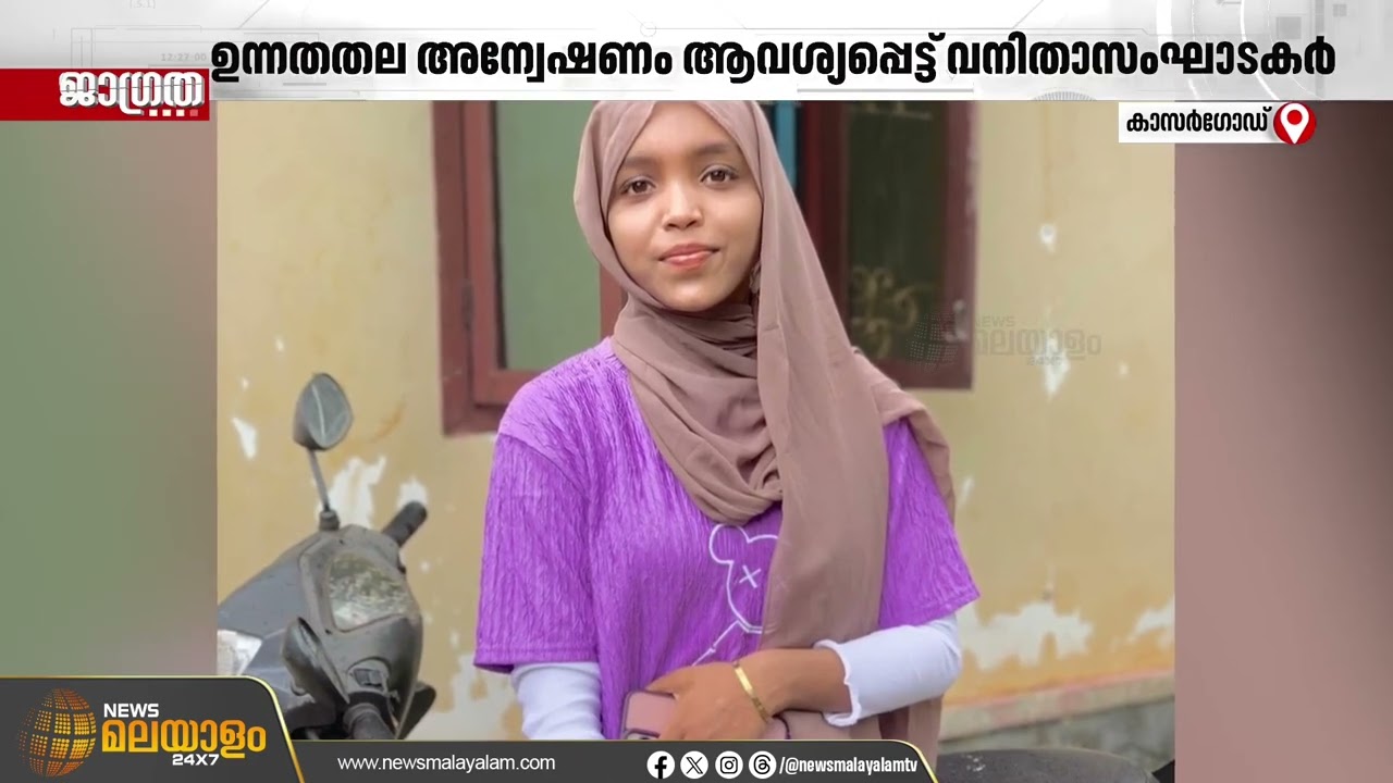 ജസീല ജീവനൊടുക്കിയ സംഭവം; ഉന്നതതല അന്വേഷണം വേണമെന്ന് കുടുംബം