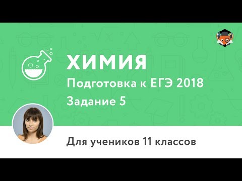 Химия | Подготовка к ЕГЭ 2018 | Задание 5