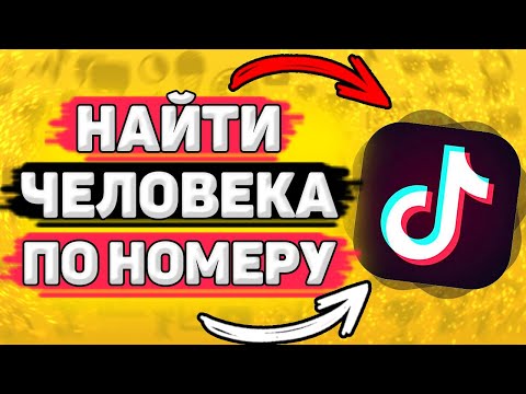 🔎 Как Найти Человека По Номеру Телефона в Тик Токе? Ищем пользователя по номеру.